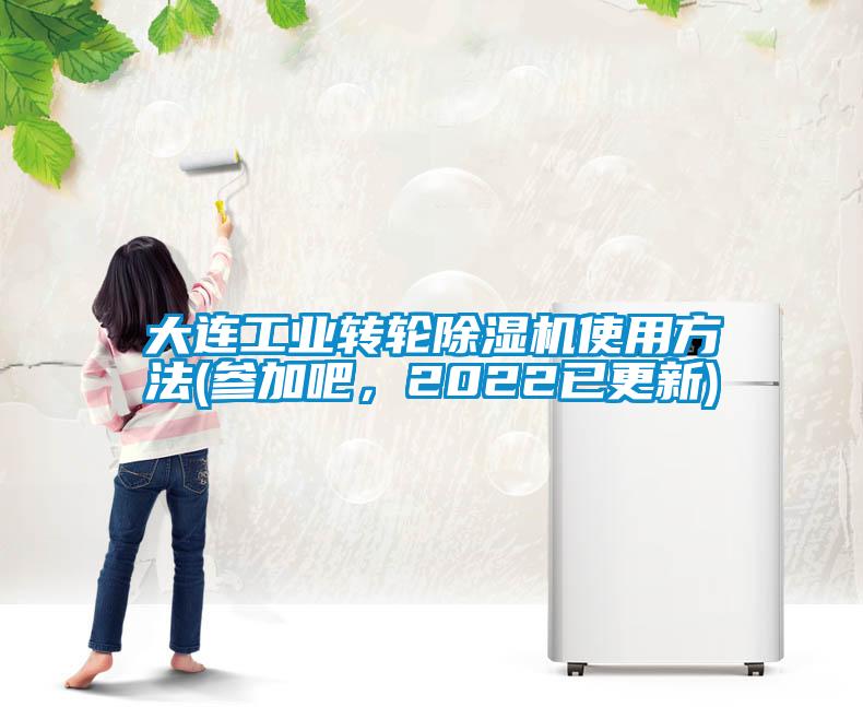 大連工業轉輪除濕機使用方法(參加吧，2022已更新)
