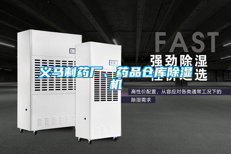 義馬制藥廠、藥品倉庫除濕機