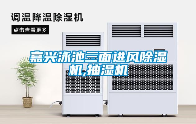 嘉興泳池三面進風(fēng)除濕機,抽濕機