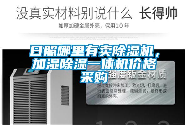 日照哪里有賣除濕機(jī)，加濕除濕一體機(jī)價(jià)格采購(gòu)