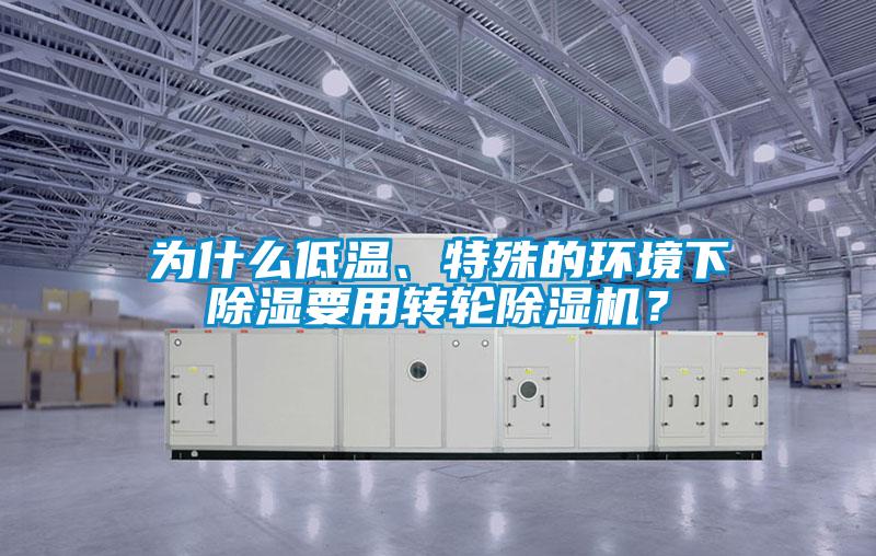為什么低溫、特殊的環境下除濕要用轉輪除濕機？