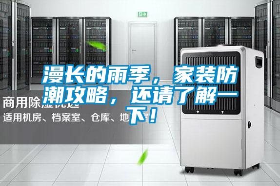 漫長(zhǎng)的雨季，家裝防潮攻略，還請(qǐng)了解一下！
