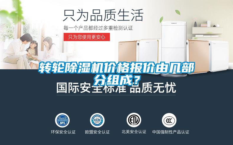 轉(zhuǎn)輪除濕機(jī)價(jià)格報(bào)價(jià)由幾部分組成？