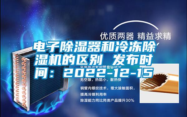 電子除濕器和冷凍除濕機(jī)的區(qū)別 發(fā)布時間：2022-12-15