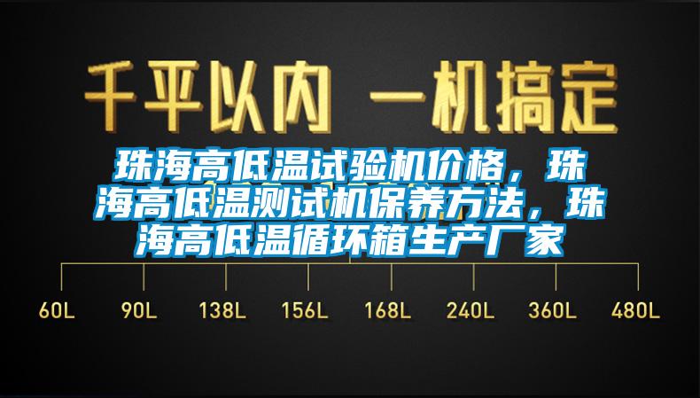 珠海高低溫試驗機價格，珠海高低溫測試機保養(yǎng)方法，珠海高低溫循環(huán)箱生產(chǎn)廠家