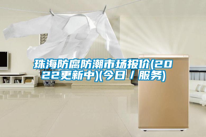珠海防腐防潮市場報價(2022更新中)(今日／服務(wù))