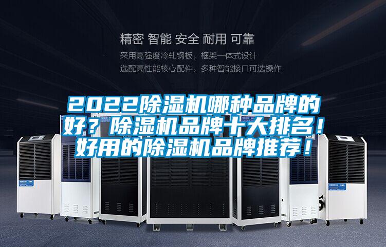 2022除濕機(jī)哪種品牌的好？除濕機(jī)品牌十大排名！好用的除濕機(jī)品牌推薦！