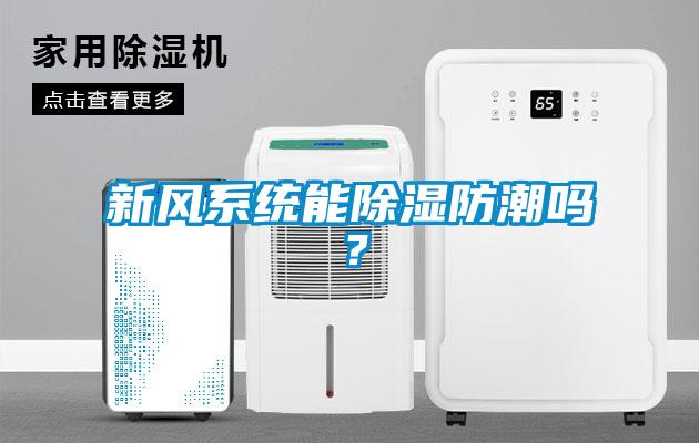 新風系統能除濕防潮嗎？