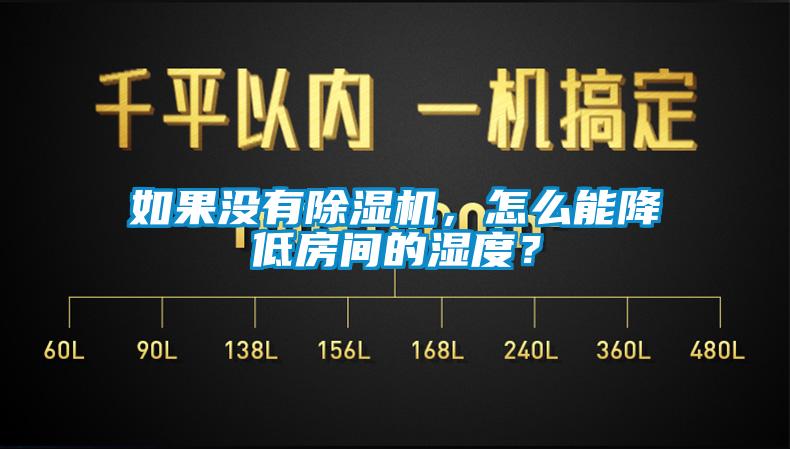 如果沒有除濕機(jī)，怎么能降低房間的濕度？