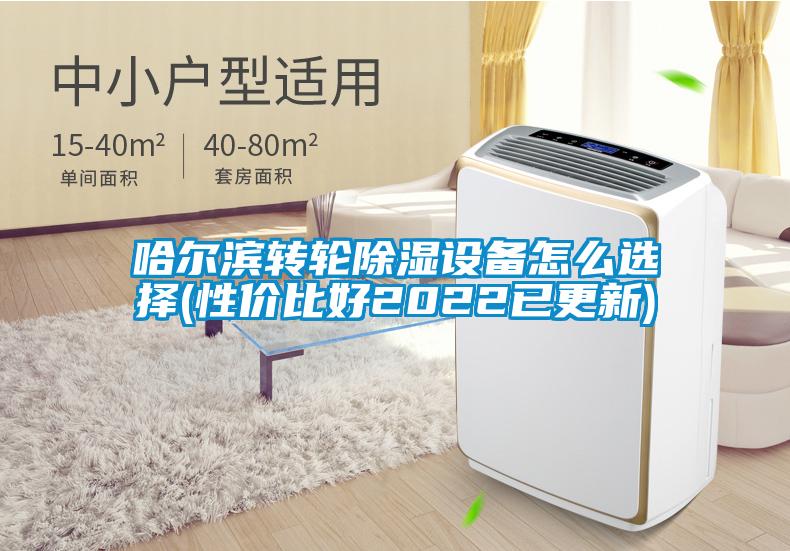哈爾濱轉(zhuǎn)輪除濕設(shè)備怎么選擇(性?xún)r(jià)比好2022已更新)