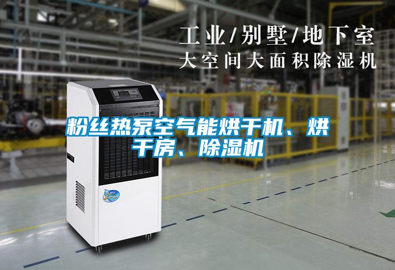 粉絲熱泵空氣能烘干機、烘干房、除濕機
