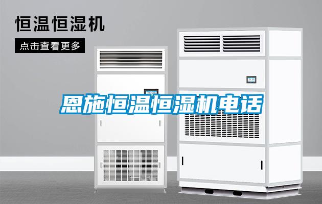 恩施恒溫恒濕機(jī)電話(huà)
