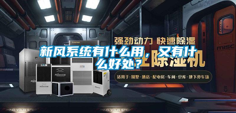新風(fēng)系統(tǒng)有什么用，又有什么好處？