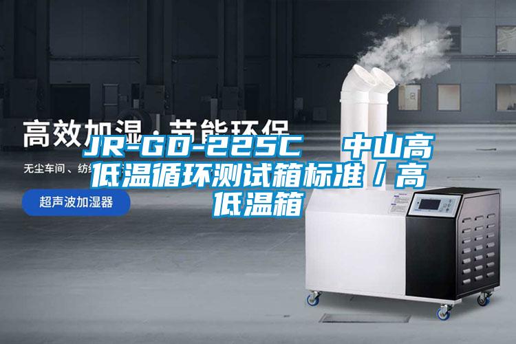 JR-GD-225C  中山高低溫循環(huán)測試箱標(biāo)準(zhǔn)／高低溫箱