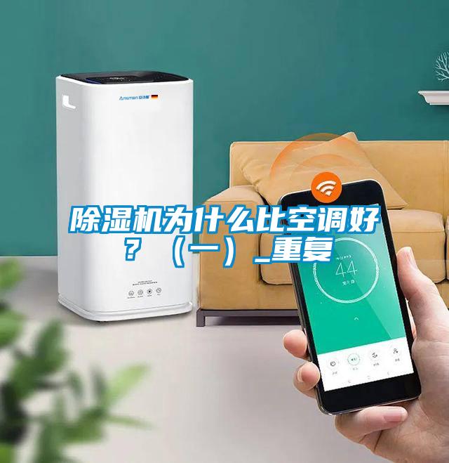 除濕機為什么比空調好？（一）_重復