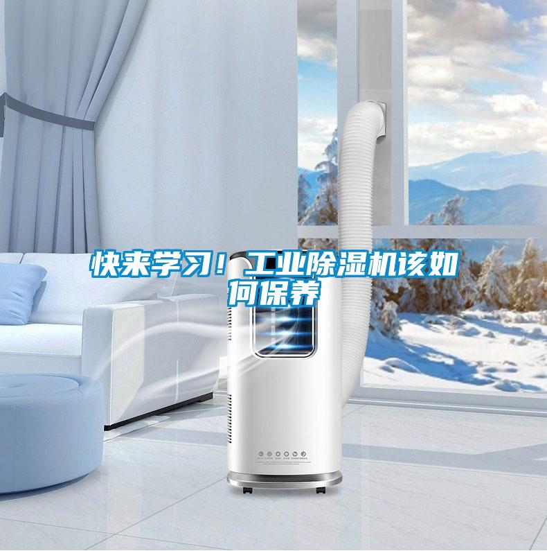 快來學習！工業除濕機該如何保養