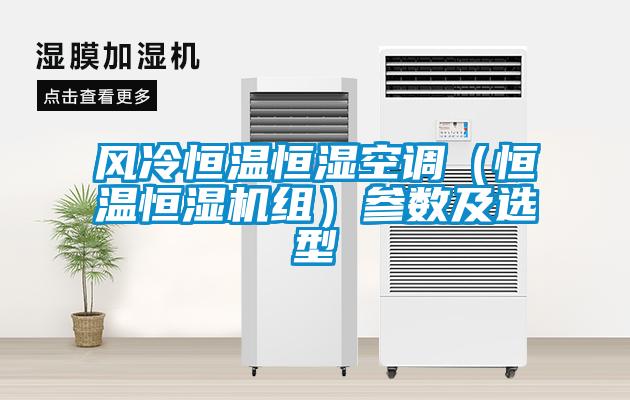 風冷恒溫恒濕空調（恒溫恒濕機組）參數(shù)及選型