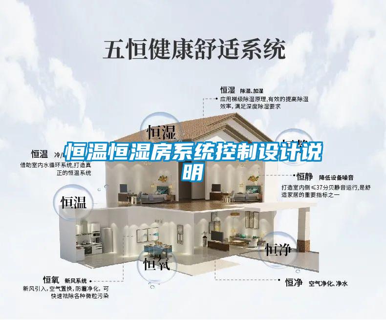 恒溫恒濕房系統(tǒng)控制設計說明