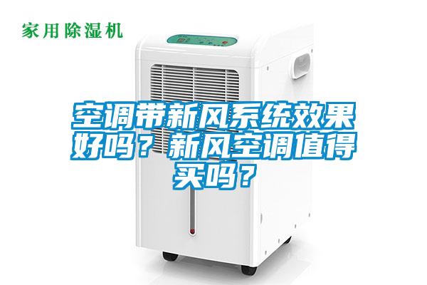 空調(diào)帶新風(fēng)系統(tǒng)效果好嗎？新風(fēng)空調(diào)值得買嗎？