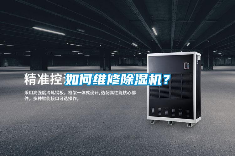 如何維修除濕機？