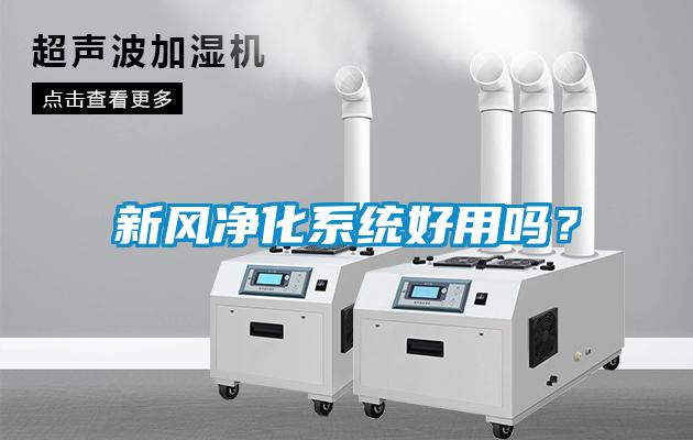 新風凈化系統好用嗎？