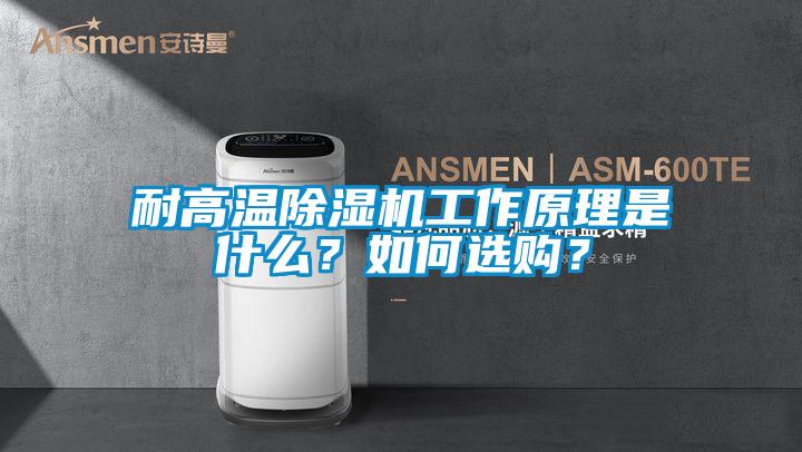 耐高溫除濕機(jī)工作原理是什么？如何選購(gòu)？