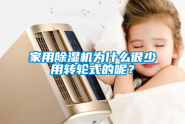 家用除濕機為什么很少用轉輪式的呢？