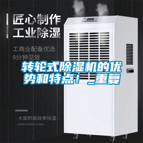 轉輪式除濕機的優勢和特點！_重復