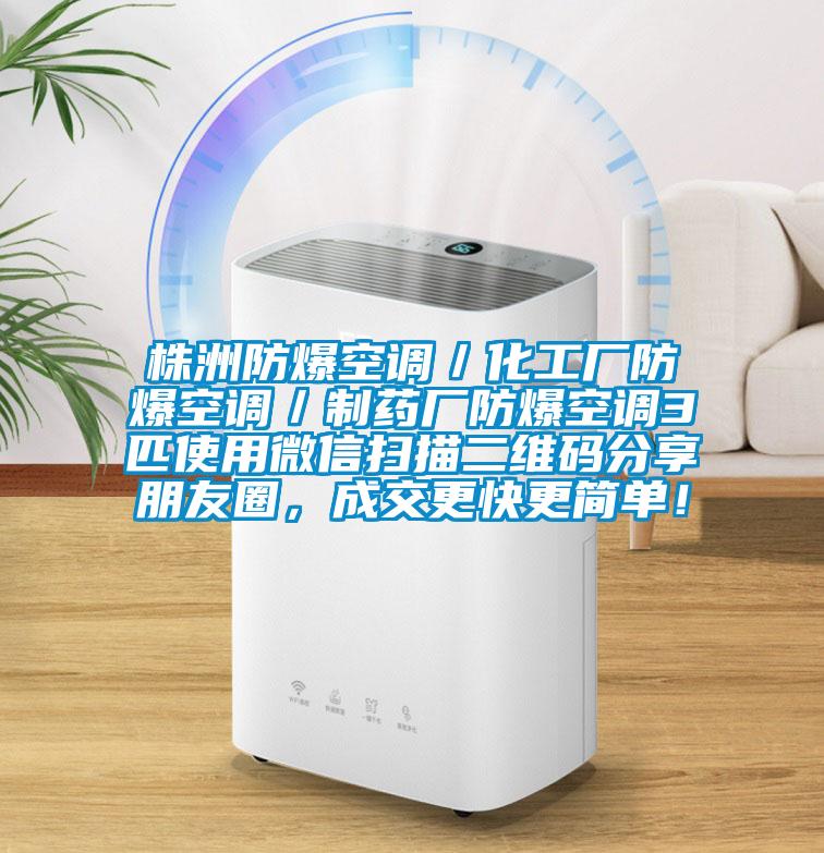 株洲防爆空調／化工廠防爆空調／制藥廠防爆空調3匹使用微信掃描二維碼分享朋友圈，成交更快更簡單！