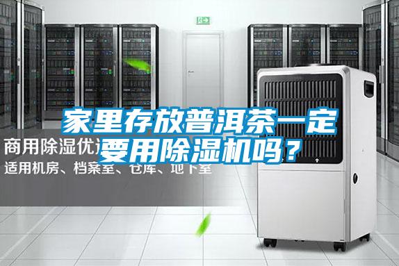 家里存放普洱茶一定要用除濕機嗎？