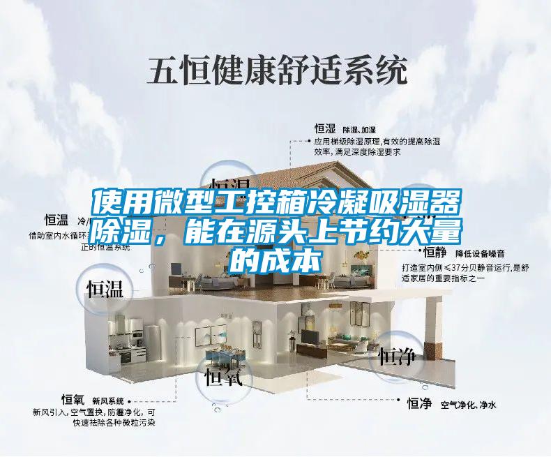 使用微型工控箱冷凝吸濕器除濕，能在源頭上節約大量的成本