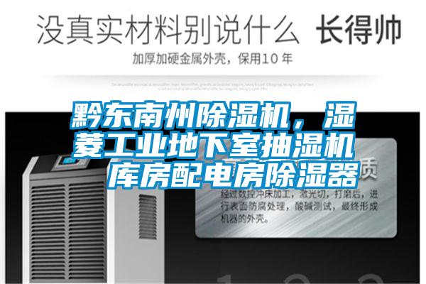 黔東南州除濕機(jī)，濕菱工業(yè)地下室抽濕機(jī)  庫房配電房除濕器