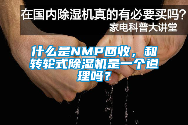 什么是NMP回收，和轉輪式除濕機是一個道理嗎？