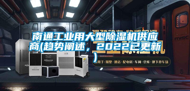南通工業(yè)用大型除濕機(jī)供應(yīng)商(趨勢(shì)闡述，2022已更新)