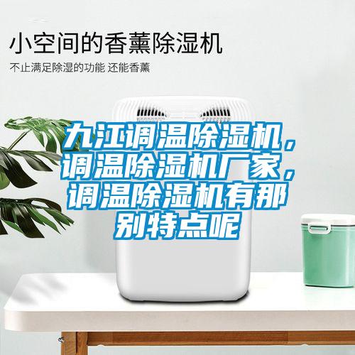 九江調溫除濕機，調溫除濕機廠家，調溫除濕機有那別特點呢