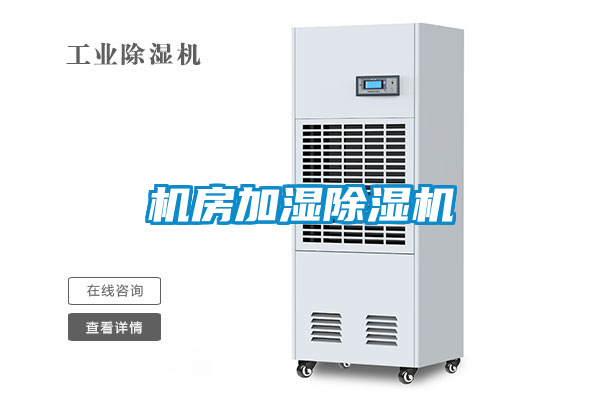 機房加濕除濕機