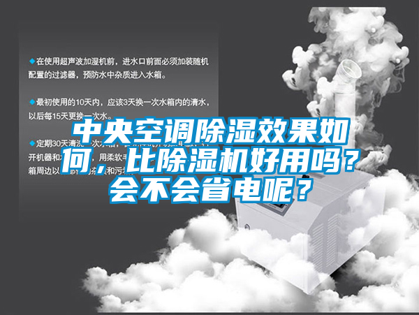 中央空調除濕效果如何，比除濕機好用嗎？會不會省電呢？