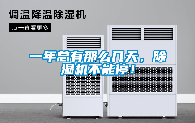 一年總有那么幾天，除濕機不能停！