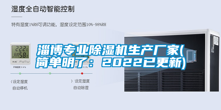淄博專業(yè)除濕機(jī)生產(chǎn)廠家(簡(jiǎn)單明了：2022已更新)