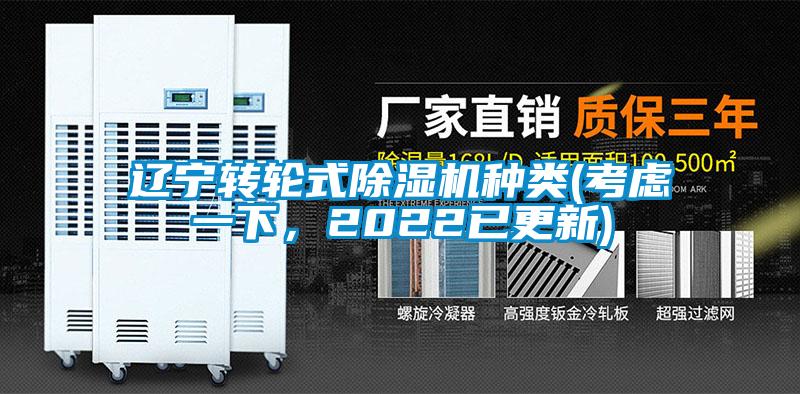 遼寧轉輪式除濕機種類(考慮一下，2022已更新)
