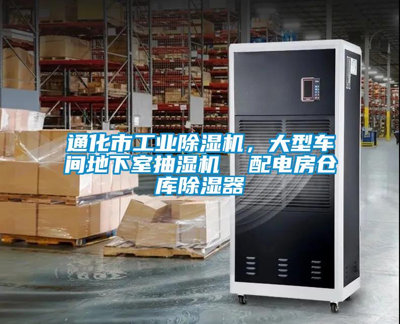 通化市工業除濕機，大型車間地下室抽濕機  配電房倉庫除濕器