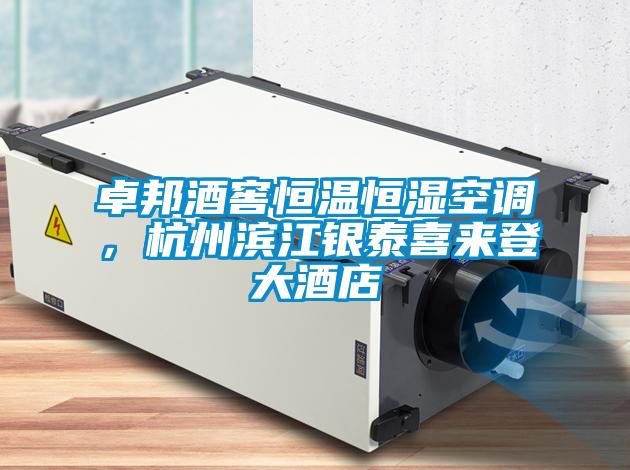 卓邦酒窖恒溫恒濕空調，杭州濱江銀泰喜來登大酒店