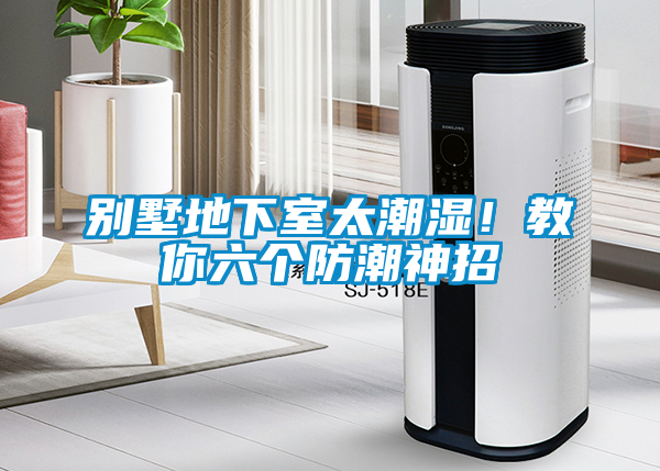 別墅地下室太潮濕！教你六個防潮神招