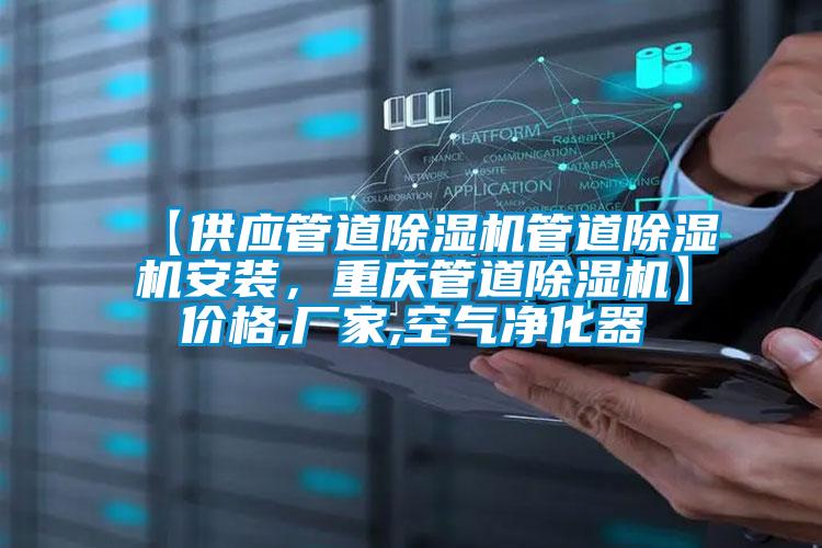 【供應(yīng)管道除濕機(jī)管道除濕機(jī)安裝，重慶管道除濕機(jī)】價格,廠家,空氣凈化器
