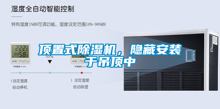 頂置式除濕機，隱藏安裝于吊頂中