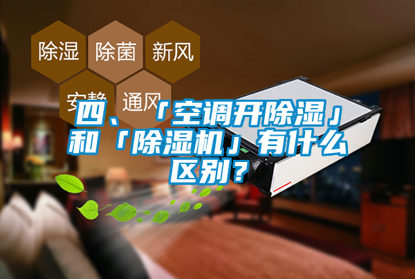 四、「空調(diào)開除濕」和「除濕機(jī)」有什么區(qū)別？