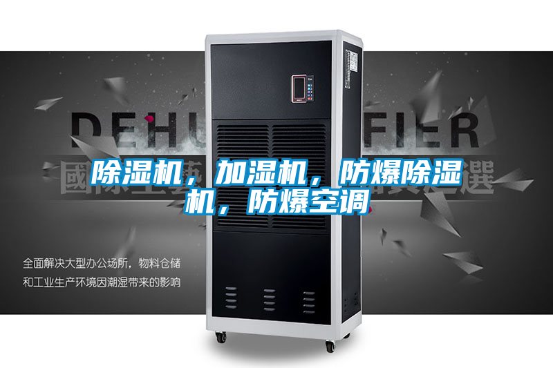 除濕機，加濕機，防爆除濕機，防爆空調