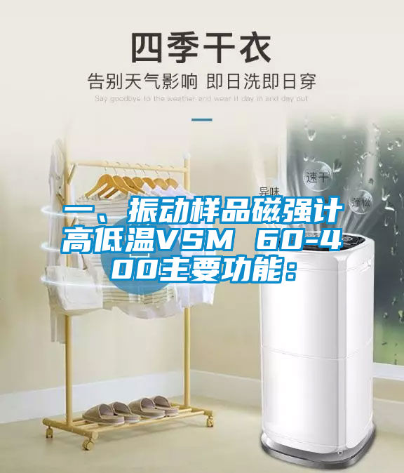 一、振動樣品磁強計高低溫VSM 60-400主要功能：