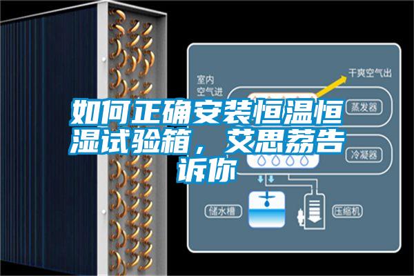 如何正確安裝恒溫恒濕試驗(yàn)箱，艾思荔告訴你