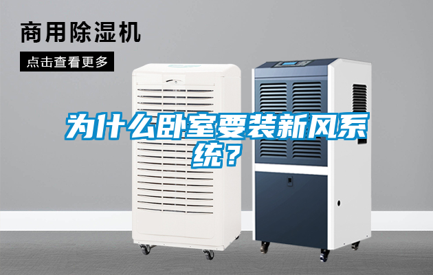 為什么臥室要裝新風系統？